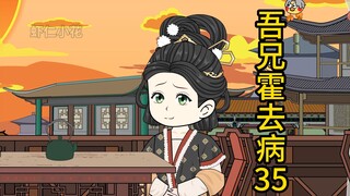吾兄霍去病 35 平阳公主到访