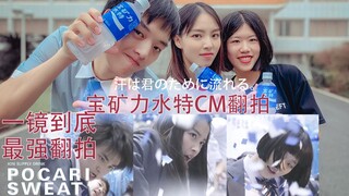 舞蹈 » 翻拍日本宝矿力CM，第一个稿也是日后无限的黑历史。