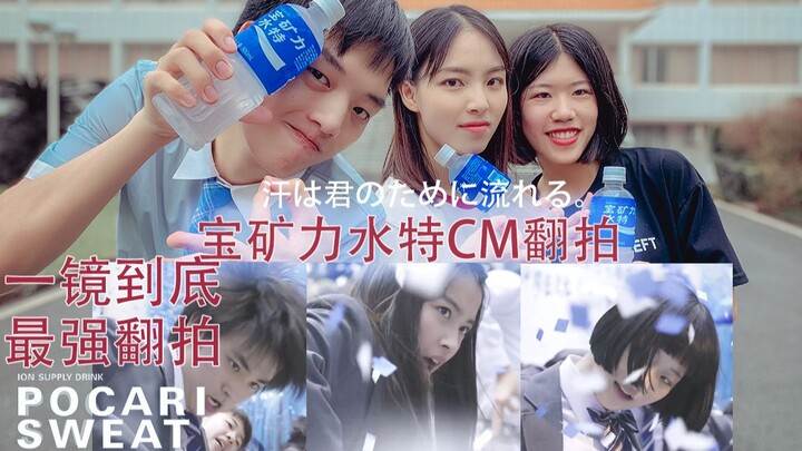 Dance » Remaking a Japanese Pocari Sweat commercial; the first draft will also become an endless sou