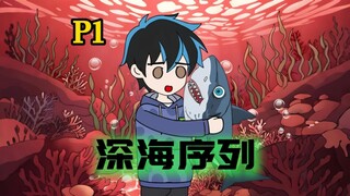 穿越深海，我被污染了？【深海序列 P1】