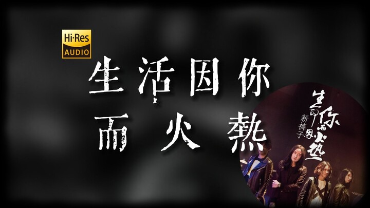 "Cuộc sống bình dị như nước, nhờ có em mà trở nên nồng cháy" "Cuộc sống nhờ em mà nồng cháy" [Hi-Res