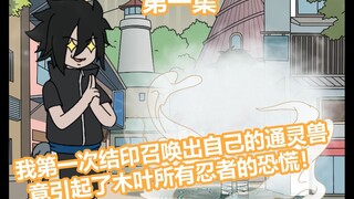 《木叶异变》1