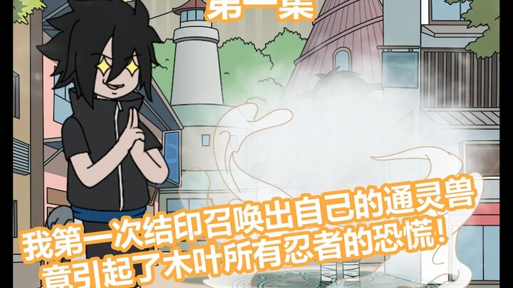 《木叶异变》1