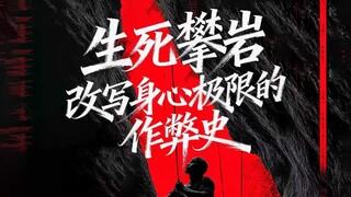 生死攀岩：改写身心极限的作弊史