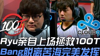 100 ปะทะ C9 ริวลงสนามด้วยตัวเองเพื่อช่วย 100T บังให้พ้นจากความทุกข์ยาก โชว์ฟอร์มสุดยอด! | ไฮไลท์เด็ด