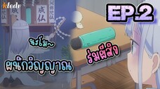 อาฮะเร็นซังช่างยากแท้หยั่งถึง ตอนที่ 2 | สปอยอนิเมะ | Aharen-san wa Hakarenai