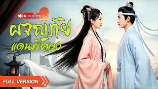 หนุ่มทะลุมิติไปเจอเจ้าสาวจิ้งจอก! บัณฑิตจนต้องสอบจอหงวน...แต่โดนล่อเสน่ห์บังคับหมั้น!!
