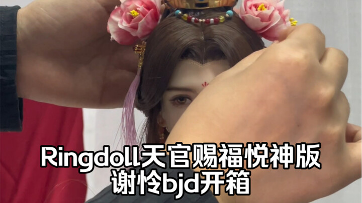 ringdoll天官赐福太子悦神版谢怜bjd开箱