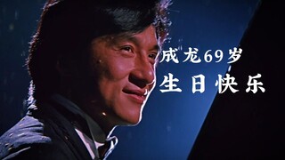 成龙69岁生日快乐！！！
