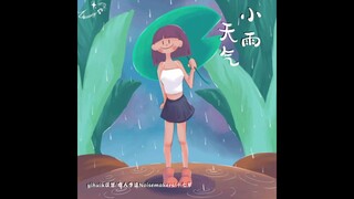 小雨天气