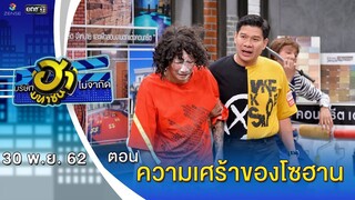 ความเศร้าของโซฮาน | อาชีพนี้มีฮา | บริษัทฮาไม่จำกัด (มหาชน) | EP.107 | 30 พ.ย. 62