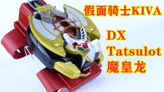 Wake Up Fever！假面骑士KIVA魔皇形态 DX Tatsulot 魔皇龙【味增的把玩时刻 第49期】