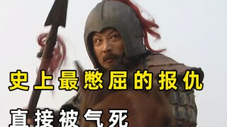 史上最憋屈的报仇，一身本领却如此窝囊，最终居然被气死了