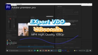 Export VDO ให้มีขนาดเล็กแต่ยังคงความชัด 1080p |  Adobe premiere pro