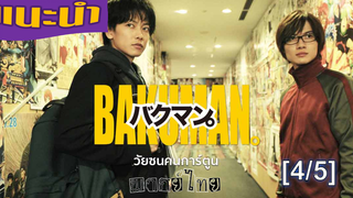 แนะนำ✔️ Bakuman วัยซนคนการ์ตูนพากย์ไทย_4