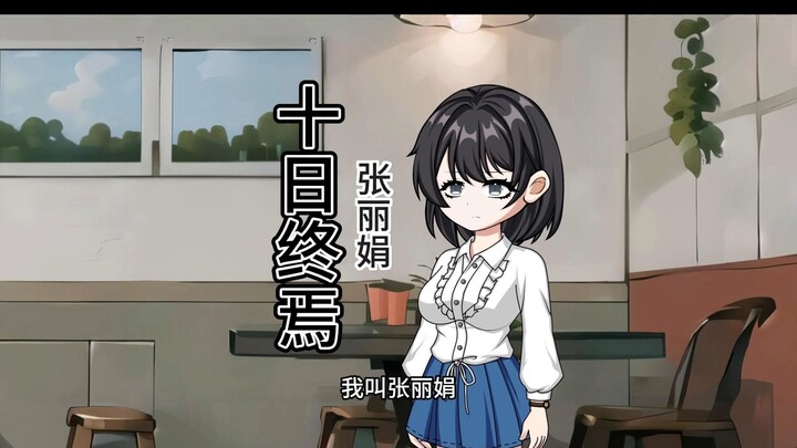 第一集