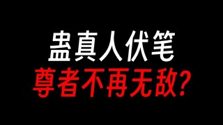 蛊真人伏笔盘点：星宿将会脱离天庭？