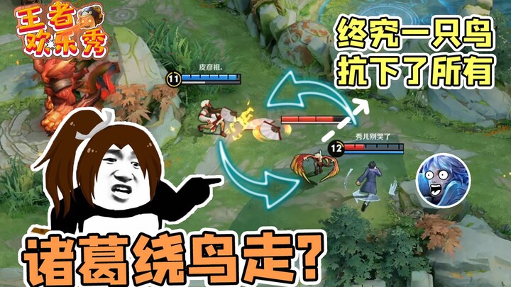 王者欢乐秀：火舞刺诸葛，诸葛绕鸟走，秀儿是你吗？