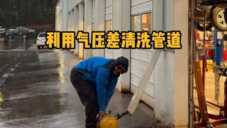 利用气压差清洗管道。 #科普 #解压 #大气压 #涨知识