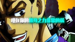 ''现在你的替身之力非常的弱''