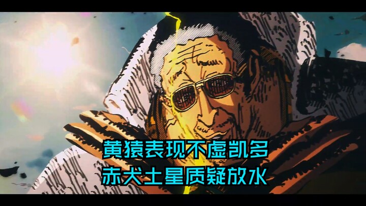 黄猿表现不虚凯多，光速送饭尼卡路飞，土星赤犬质疑放水