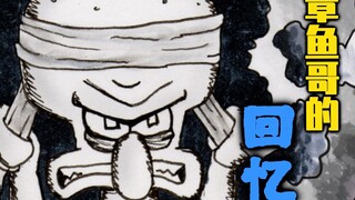 海绵宝宝同人漫画 第四季 P1: 【章鱼哥回忆录】