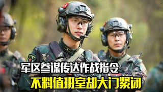 军区参谋传达作战指令，不料值班室却大门紧闭，剧情片