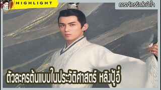 【ตัวละครต้นแบบในประวัติศาสตร์ ดาราจักรรักลำนำใจ】 หลิงปู้อี๋