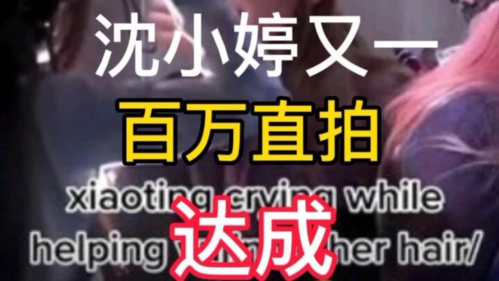 Shen Xiaoting dalam 24 jam lagi berhasil meraih 1 juta live streaming!!