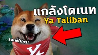 RoV โดเนทแกล้ง Ya Taliban จนเปิดเผยความลับ?