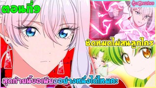 (สปอยอนิเมะใหม่) สุดท้ายนี้ขอเพียงอย่างหนึ่งได้ไหมคะ : ซัดหมดไม่สนลูกใคร | ตอนที่ 9 ⚔️