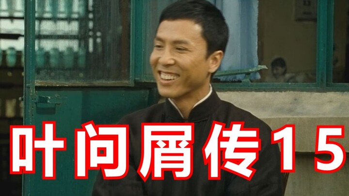 ยิปมันตำนานเศษเสี้ยว 15
