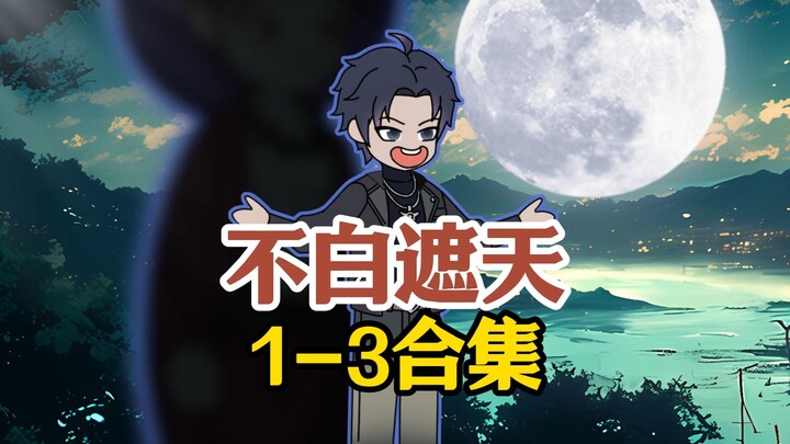穿越斗罗，系统非说是遮天！还要给我东荒神体和虚空镜！