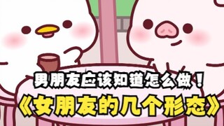 女生的几种形态，男朋友应该知道怎么做