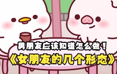 女生的几种形态，男朋友应该知道怎么做