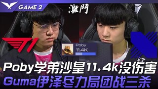 T1 vs DRX Poby学弟沙皇11.4k没伤害！ Gumayusi伊泽尽力局团战三杀！ Game 2 | 2023 LCK夏季赛精华