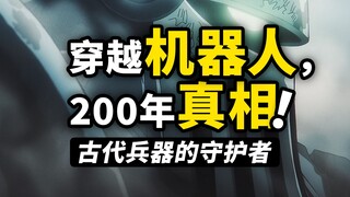 200年前的圣地袭击之谜！古代机器人究竟从何而来？海贼王1111话细节伏笔分析！
