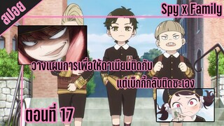 สปาย × แฟมิลี ตอนที่ 17 พากย์ไทย