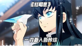 无一郎《红昭愿》