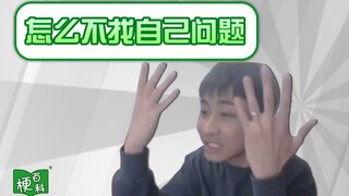 【梗百科】怎么不找自己问题是啥梗？这是我爸MVP的DLC？！