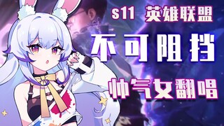 【英雄联盟】S11主题曲《不可阻挡》