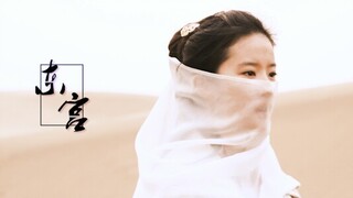 【陈坤×刘亦菲‖东宫】初见