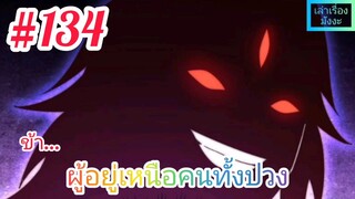 [มังงะจีนพากย์ไทย] ข้า...ผู้อยู่เหนือคนทั้งปวง ตอนที่ 134 (ยอดยุทธพ่อทุกสถาบัน)