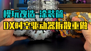 DX时空驱动器被我拆散涂装成了这个样子