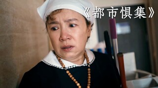 酒店保洁在打扫卫生时，竟遇到一件可怕的事情！《都市惧集》