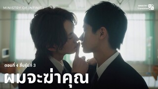 【TH SUB】ผมจะฆ่าคุณ - EP04 สิ้นรุ่นที่ 3