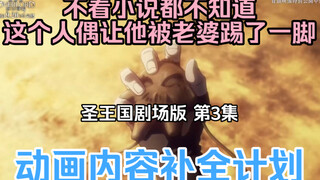 【圣王国剧场版/补全】第3集 骨王动画里消失的东西