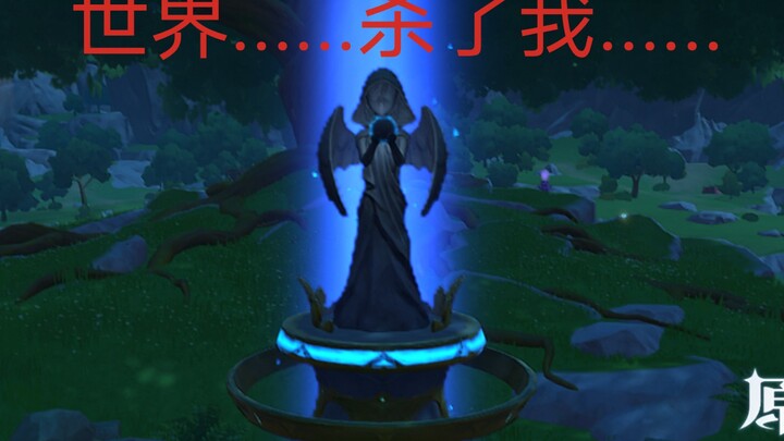 神像说的话不止有世界遗忘我，还有世界...杀了我...！！
