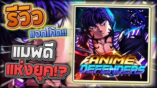 Roblox: Anime Defenders 🔥 รีวิวแมพใหม่พร้อมแจกโค้ดเพชรฟรี ที่มาแรงสุดในตอนนี้! นี่มันแมพ AAA ของปี!?