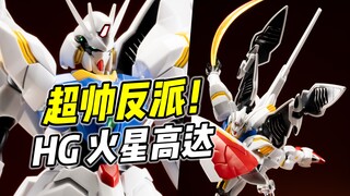 造型酷炫! 玩点多样! HG 列基鲁斯 火星高达【浅评】